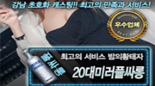 역삼동 풀살롱 밤의황태자